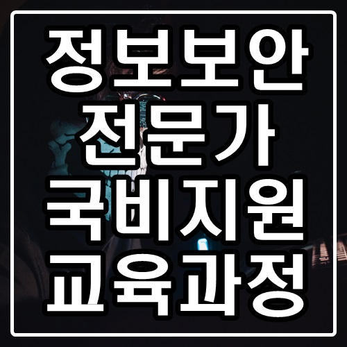  정보보안전문가 국비지원 교육받고 취업하자!