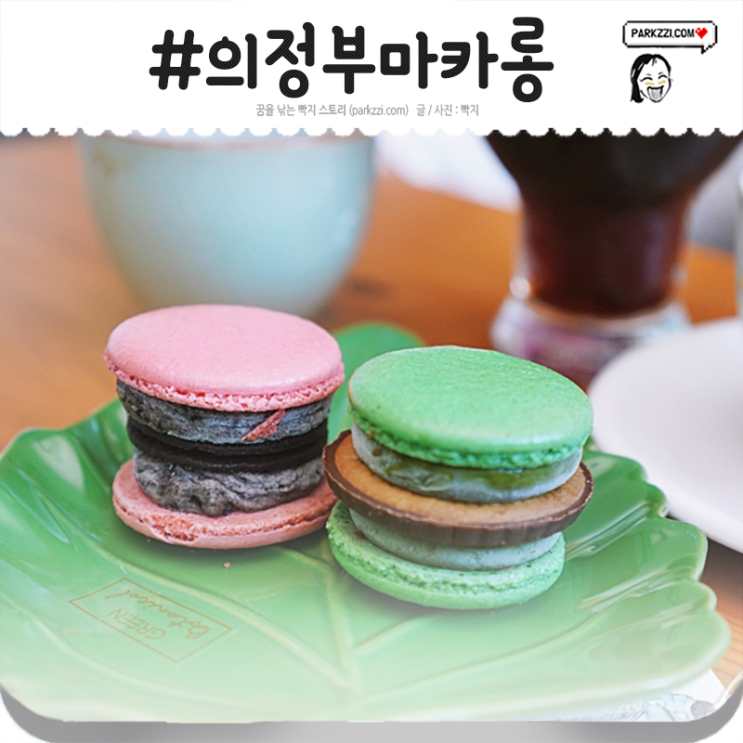  의정부 마카롱 카페에서 테이크아웃해도 좋아-