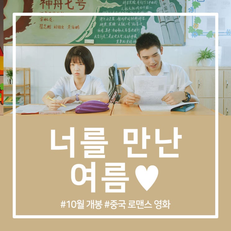  너를 만난 여름 10월 개봉 중국 로맨스 영화!
