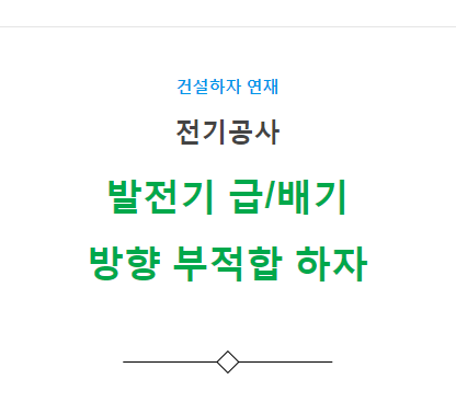 발전기 급/배기 방향 선정 부적합 하자 사례 발전기 급/배기 방향 선정 부적합 하자 사례