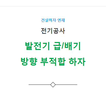 발전기 급/배기 방향 선정 부적합 하자 사례