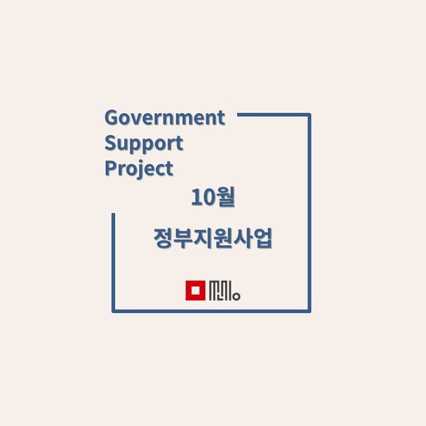  [쏘싱] 10월 정부지원사업 종류