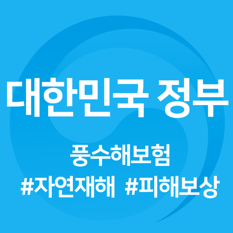  태풍·홍수·강풍 자연재해 대비! 풍수해보험 가입하세요!