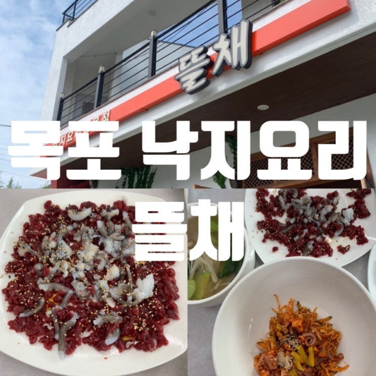  목포 해상케이블카 근처 식당 뜰채 낙지요리전문점