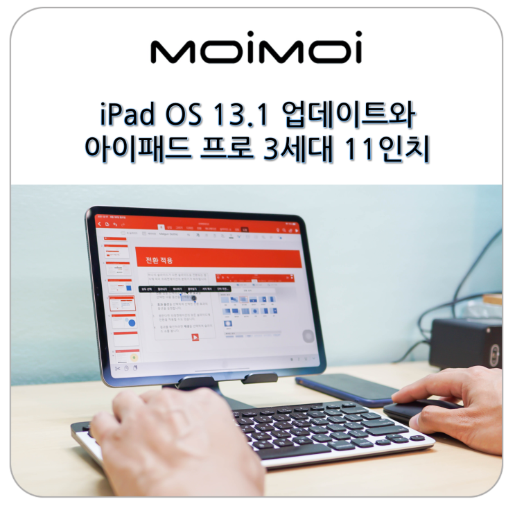 아이패드 프로 3세대 11인치에 iPad OS 13.1 업데이트 적용 후 달라진 점