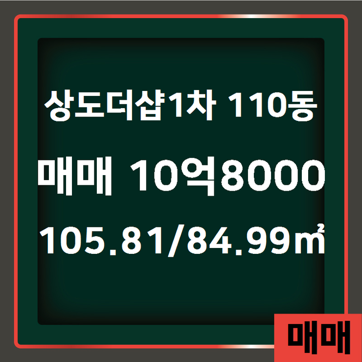  [상도동아파트] 상도동 상도더샵1차 110동 매매 10억8000 105.81/84.99 [두산단지내공인] 