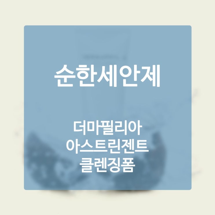  건성클렌징 세면력과 보습이 엄청 대단한데?
