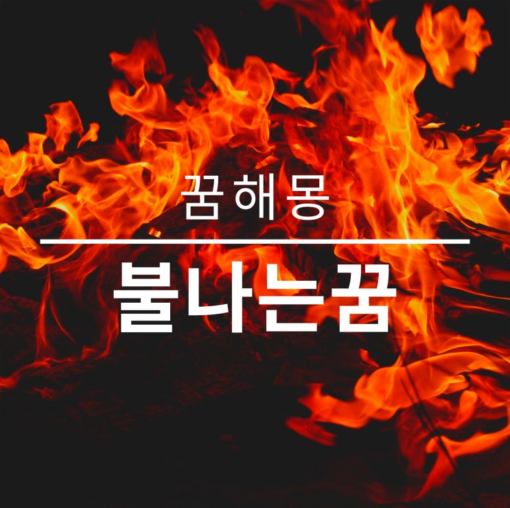  불나는 꿈 해몽 건물에 자동차에 각 상황별 해몽