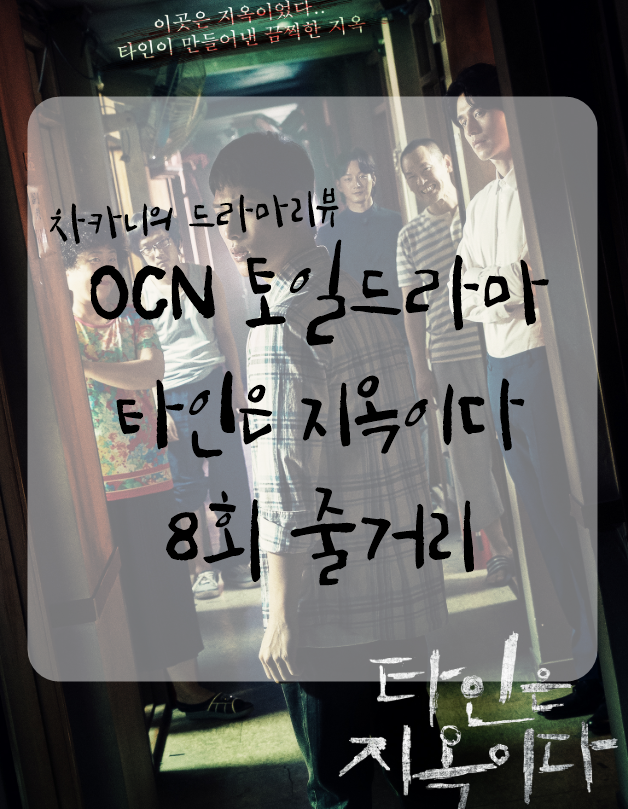  [토일드라마] OCN 타인은 지옥이다 8회 줄거리 및 리뷰 : 내가 있는 모든 곳이 지옥이 되가고 있었다.