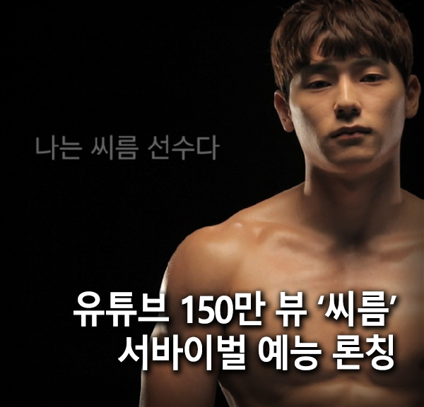 씨름 전성기 돌아오나? 유튜브 150만뷰 돌파! KBS, 씨름 서바이벌 오디션 예능 <나는 씨름 선수다> 론칭 확정 씨름 전성기 돌아오나? 유튜브 150만뷰 돌파! KBS, 씨름 서바이벌 오디션 예능 <나는 씨름 선수다> 론칭 확정