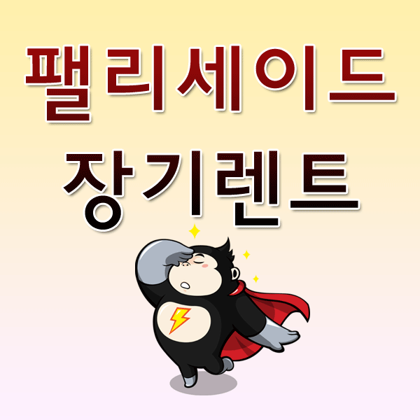  팰리세이드 장기렌트 8인승 리스 가격 알아보기(출고)
