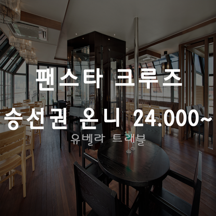  [특가][부산출발]팬스타 크루즈 오사카 승선권 24000원 부터