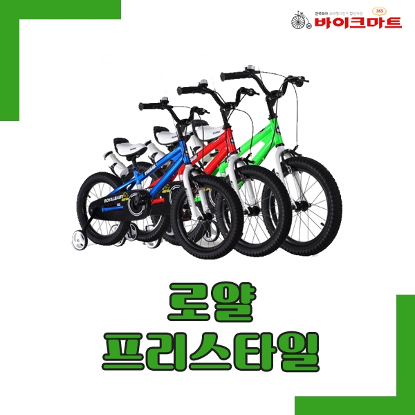  수원자전거 로얄베이비 프리스타일 아동자전거