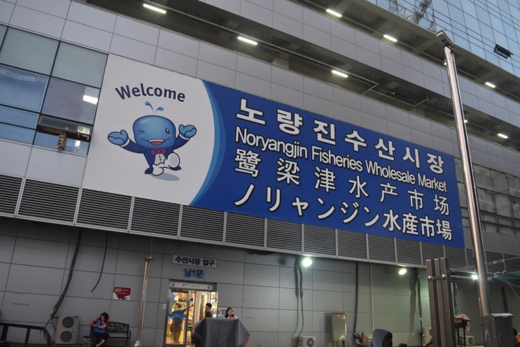  노량진 수산시장 횟집, 후기 이벤트 당첨자 발표!! [9]