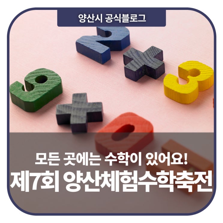  [양산 관광] 모든 곳에는 수학이 있어요! 제7회 양산체험수학축전
