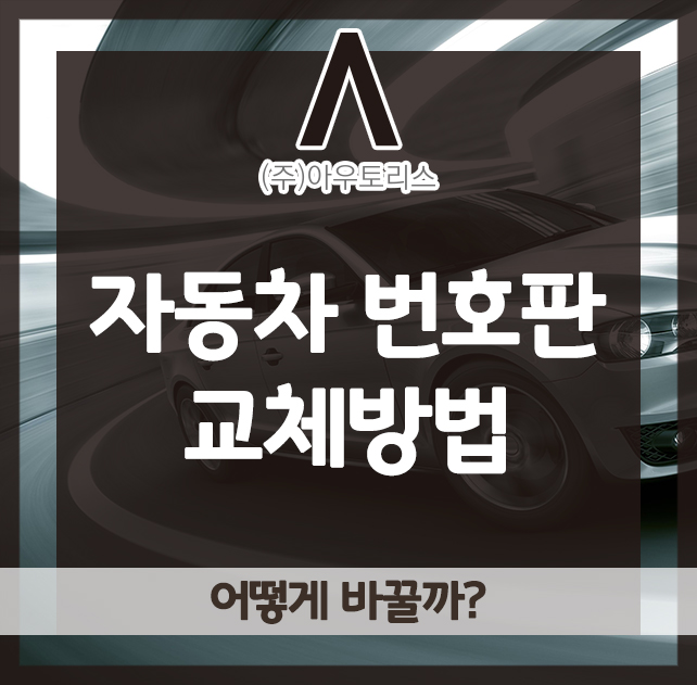  자동차 번호판 교체방법에 대해서!