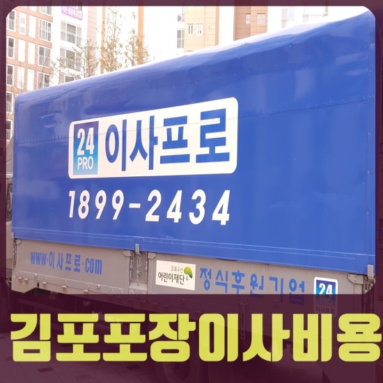  김포포장이사비용 실력이 답이지