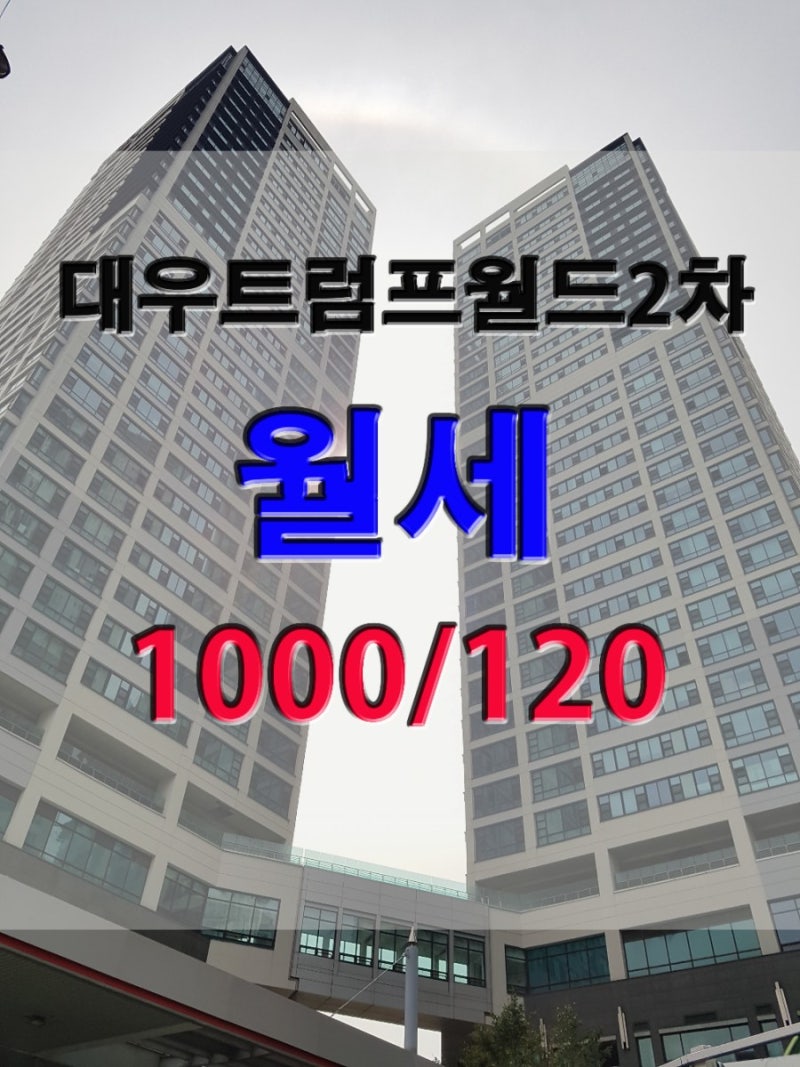여의도 트럼프월드 오피스텔 2차 월세 : 네이버 블로그