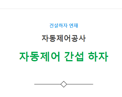 자동제어 설비공사 – 자동제어간섭 하자 사례