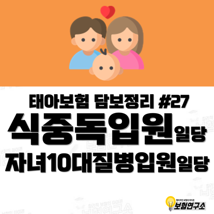  현대해상 태아보험 - 식중독입원일당, 자녀10대질병입원일당 담보 설명 및 구성 방법