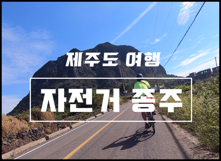  제주 환상 자전거길 ③ 제주항 용두암인증센터 다락쉼터 발리리조트