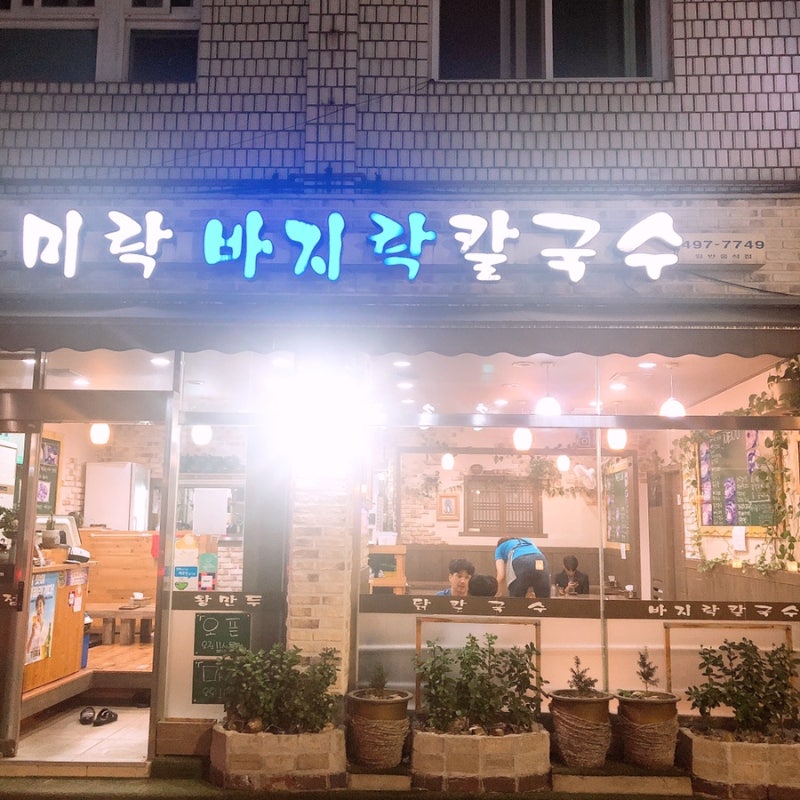 뚝섬 맛집탐방/바지락 칼국수 전문점 /뚝섬 쌍용아파트