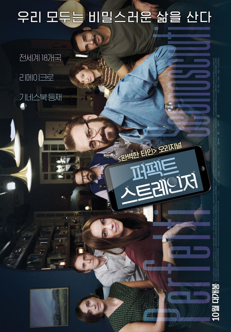  10월 개봉영화 <퍼펙트 스트레인저> - <완벽한 타인>의 오리지널 작품!
