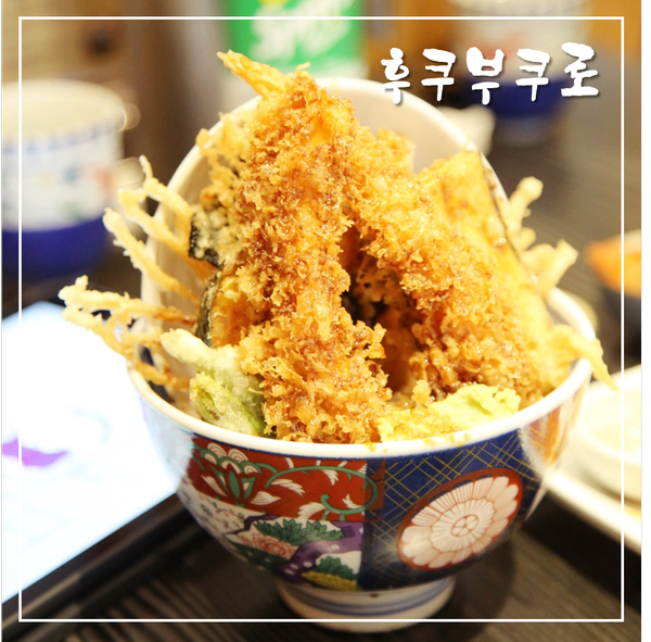 대전텐동 맛집 후쿠부쿠로 튀김덮밥 꿀맛 인정