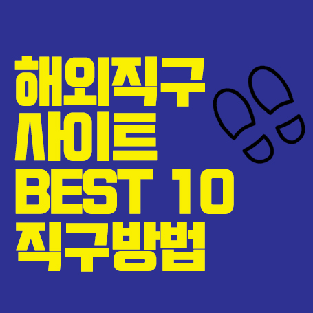  해외직구사이트 BEST10 직구가이드