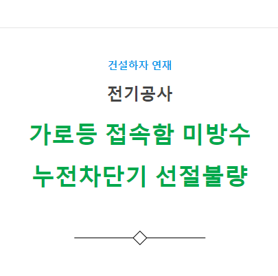 가로등 접속함 미방수 및 누전차단기 선정 불량 하자 사례 가로등 접속함 미방수 및 누전차단기 선정 불량 하자 사례