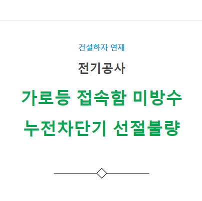 가로등 접속함 미방수 및 누전차단기 선정 불량 하자 사례