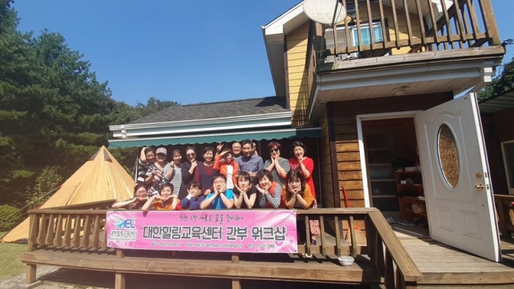  2019년 대한힐링교육센터 간부워크샵