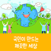 미세먼지, 국민 아이디어로 해결한다! #2 대책