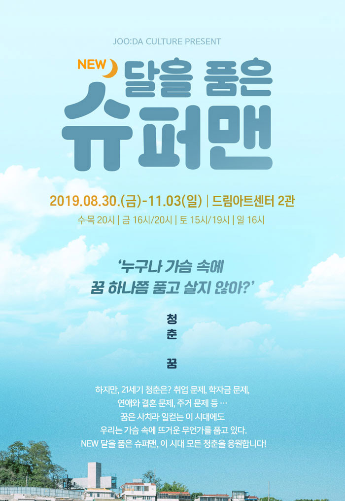 뮤지컬, NEW 달을품은슈퍼맨 뮤지컬, NEW 달을품은슈퍼맨