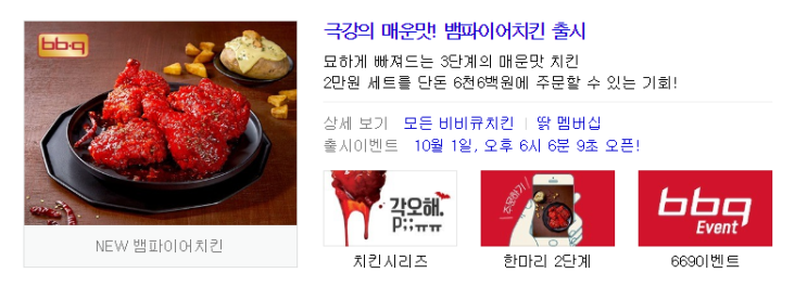  BBQ 뱀파이어치킨 출시! 엄청 맵대용!
