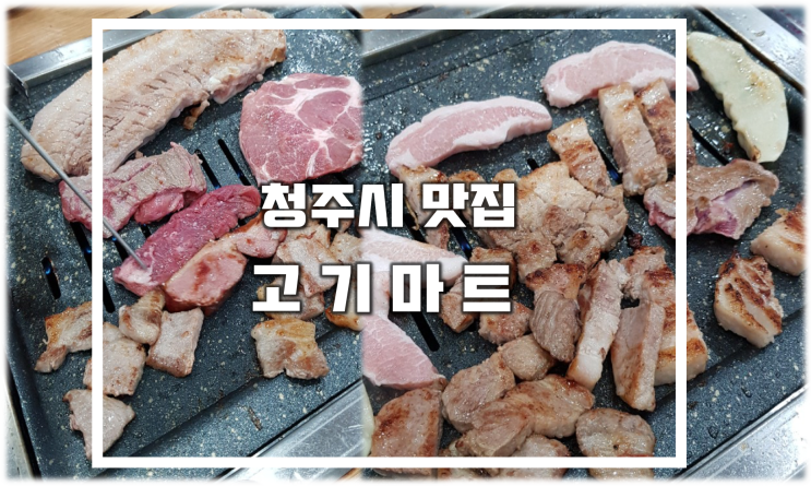 청주 율량동 무한리필 맛집 고기마트