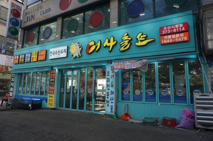  오산횟집, 어사출또 가격 실화?