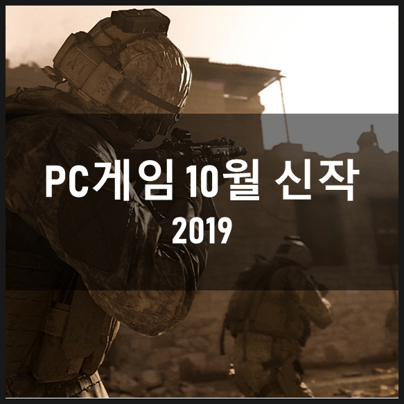 10월 PC 게임 기대작 모음 콜 오브 듀티 FPS 영광을 되찾나? ~2019