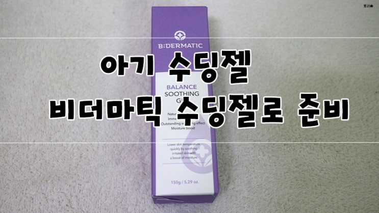  비더마틱 수딩젤로 우리아이피부촉촉하게