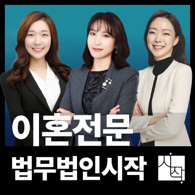 영덕이혼전문변호사 함께 재산분할 이혼준비