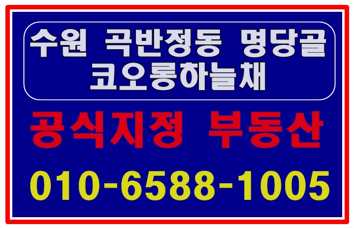  수원 곡반정동 명당골하늘채 일반분양 일정 알아보기