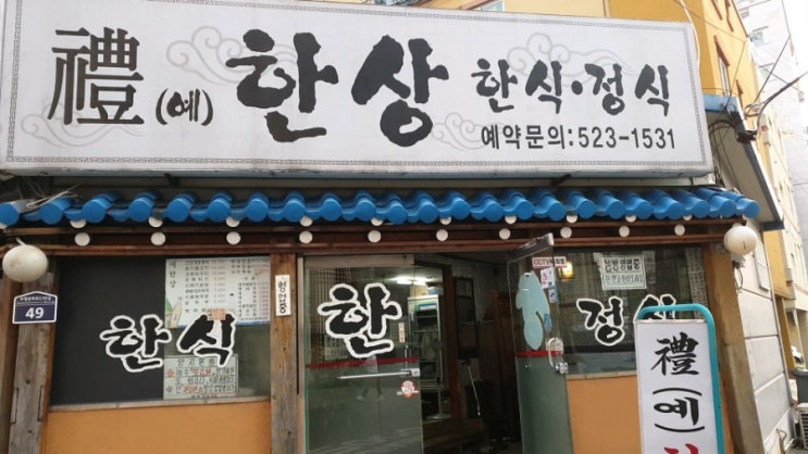  부평 맛집 예한상