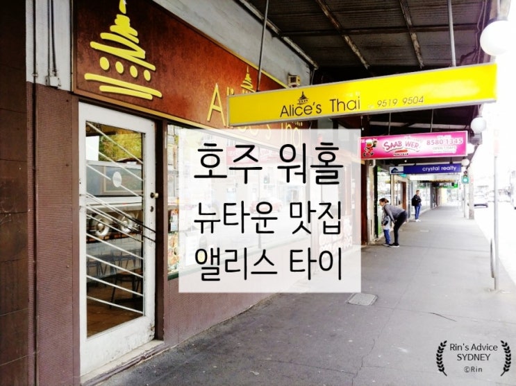 [호주 워홀/D+88]맛집::Alice's Thai/엘리스 타이 (feat.Newtown)