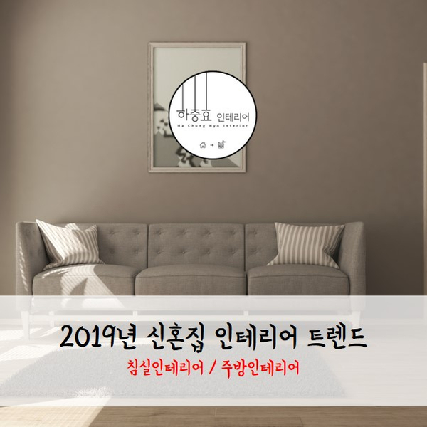 예비 신부를 위한 2019년 신혼집 인테리어 트렌드 (침실인테리어 / 주방인테리어 편)