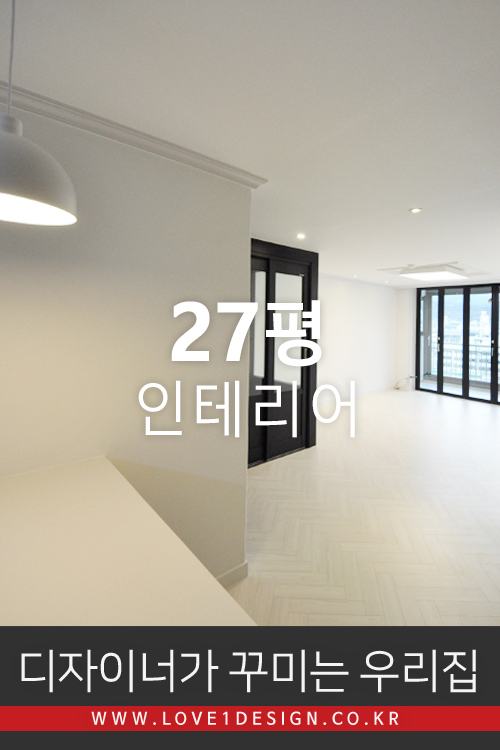  [27평 예쁜인테리어] 서울 서대문구 홍제동 현대아이파크아파트 27평 모노톤 아파트 인테리어 리모델링 (디자이너가 꾸미는 우리집)