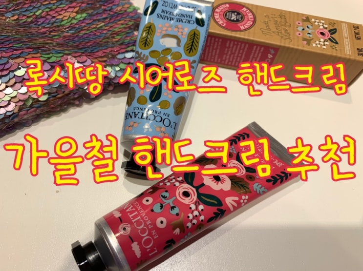  [면세템추천]가을철 촉촉한 손을 위해 핸드크림 추천-록시땅 리미티드 핸드크림 시어 로즈 핸드크림 :D