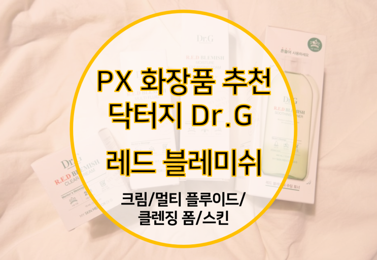 PX 화장품 추천 - 닥터지 Dr.G 블레미쉬 라인