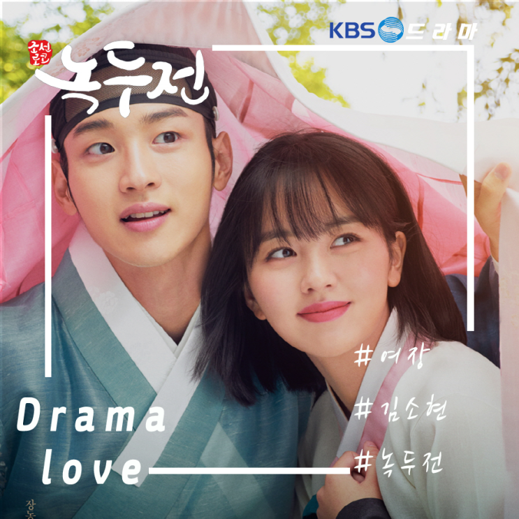  조선로코ㅣ녹두전 장동윤,김소현 여장남자라는 것을 보여주마! 1~2화 리뷰 [줄거리 및 몇 부작]
