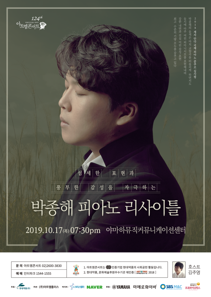  124회 아트엠콘서트, 섬세한 표현과 풍부한 감성을 자극하는 박종해 피아노 리사이틀