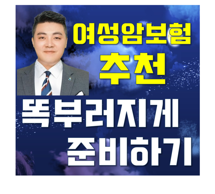  여성암보험추천 똑부러지게 준비해보세요
